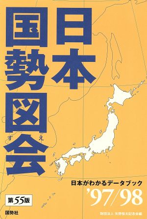 日本国勢図絵('97-98)日本がわかるデータブック
