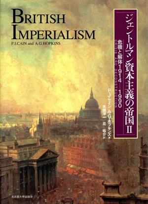 ジェントルマン資本主義の帝国(2)危機と解体1914-1990