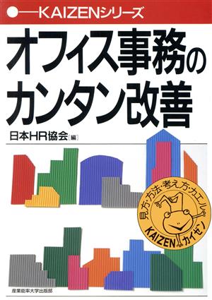 オフィス事務のカンタン改善 KAIZENシリーズ