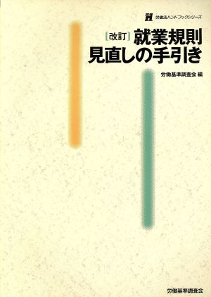 就業規則見直しの手引き 労働法ハンドブックシリーズ