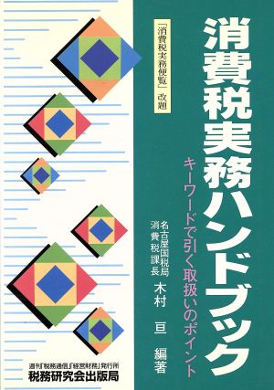 消費税実務ハンドブック キーワードで引く取扱いのポイント