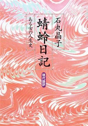 蜻蛉日記 現代語訳 ある女の人生史