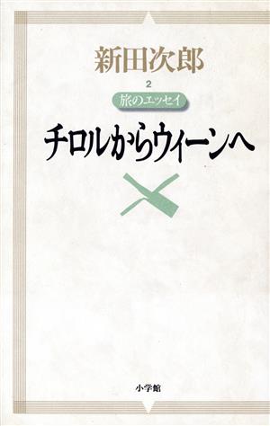 旅のエッセイ チロルからウィーンへ 新田次郎エッセイ2