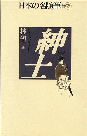 紳士 日本の名随筆別巻75