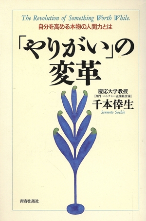 「やりがい」の変革 自分を高める本物の人間力とは