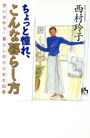 ちょっと憧れ、こんな暮らし方 想いが叶う！暮らしのひらめき50章 講談社ニューハードカバー