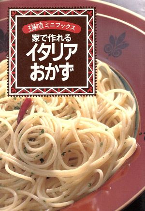 家で作れるイタリアおかず 主婦の友ミニブックス