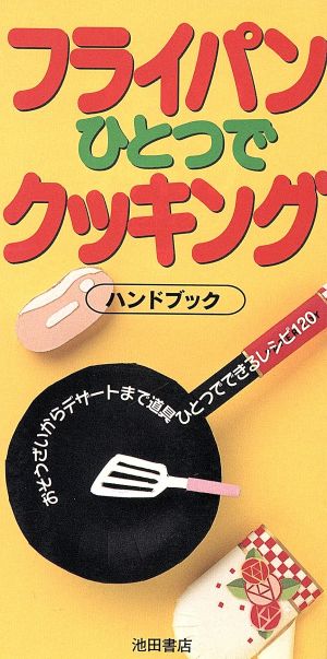 フライパンひとつでクッキングハンドブック おそうざいからデザートまで道具ひとつでできるレシピ120