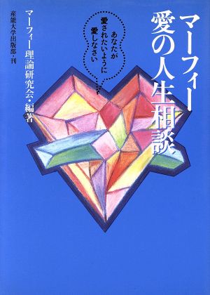 マーフィー愛の人生相談 あなたが愛されたいように愛しなさい