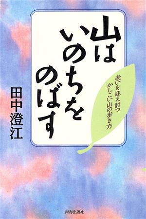 山はいのちをのばす 老いを迎え討つかしこい山の歩き方