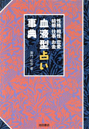 血液型占い事典性格・相性・恋愛・結婚・仕事・お金