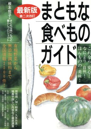 まともな食べものガイド これなら安心！なにより自然！ほんものの美味！