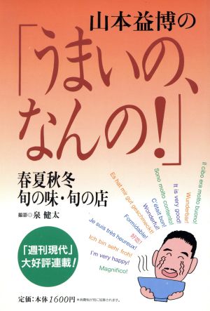 山本益博の「うまいの、なんの！」 春夏秋冬旬の味・旬の店