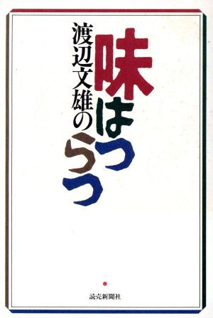 渡辺文雄の味はつらつ