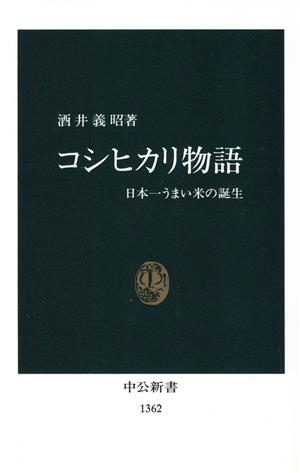 コシヒカリ物語日本一うまい米の誕生中公新書