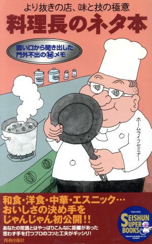 より抜きの店、味と技の極意 料理長のネタ本 固い口から聞き出した門外不出のマル秘メモ SEISHUN SUPER BOOKS