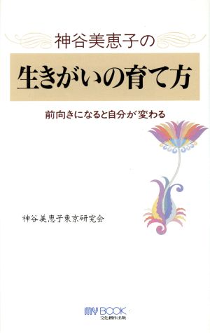 神谷美恵子の生きがいの育て方 前向きになると自分が変わる マイ・ブック