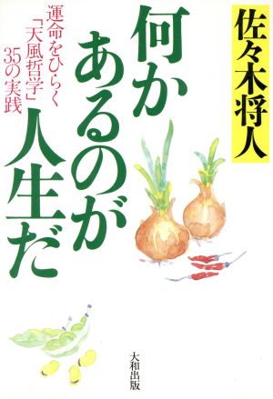 何かあるのが人生だ 運命をひらく「天風哲学」35の実践