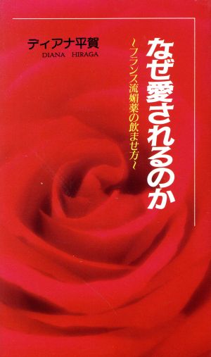 なぜ愛されるのか フランス流媚薬の飲ませ方