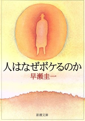 人はなぜボケるのか 新潮文庫