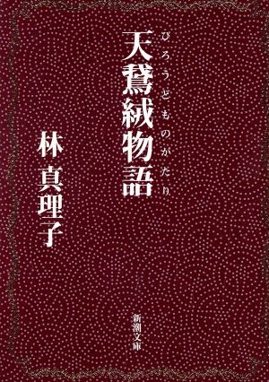 天鵞絨物語 新潮文庫