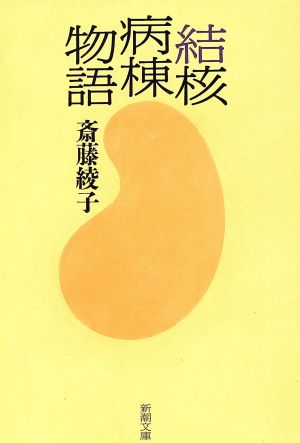 結核病棟物語 新潮文庫