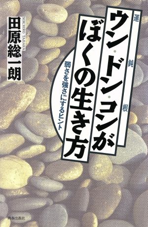 ウン・ドン・コンがぼくの生き方 弱さを強さにするヒント