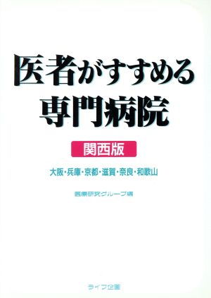 医者がすすめる専門病院 関西版(関西版) 大阪・兵庫・京都・滋賀・奈良・和歌山