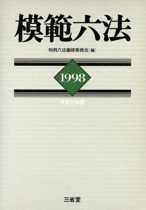 模範六法(1998)