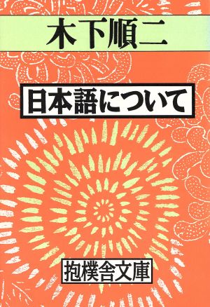 日本語について 抱樸舎文庫2