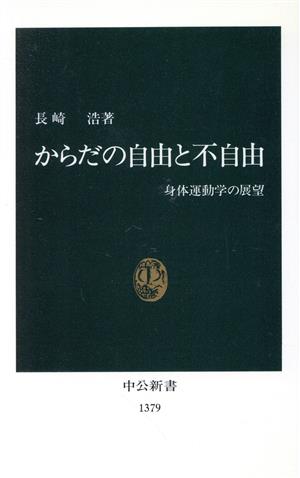 からだの自由と不自由 身体運動学の展望 中公新書