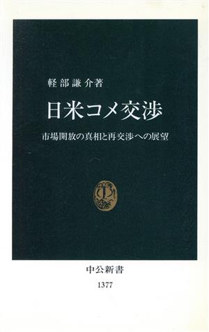 日米コメ交渉市場開放の真相と再交渉への展望中公新書