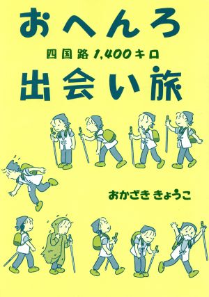 おへんろ出会い旅 四国路1,400キロ