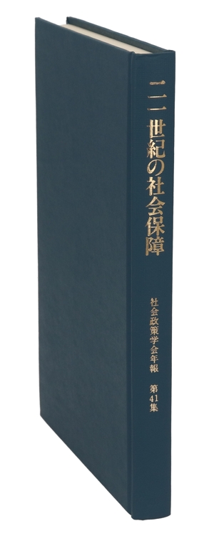 二一世紀の社会保障 戦後五十年の総括と展望 社会政策学会年報第41集