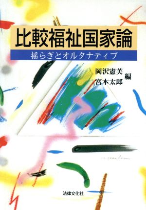 比較福祉国家論 揺らぎとオルタナティブ