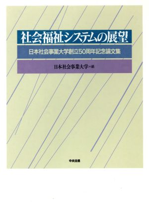 社会福祉システムの展望 日本社会事業大学創立50周年記念論文集