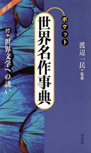 ポケット 世界名作事典