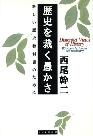 歴史を裁く愚かさ 新しい歴史教科書のために