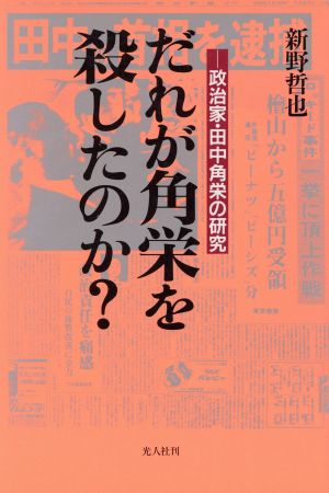 だれが角栄を殺したのか？ 政治家・田中角栄の研究