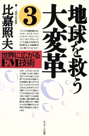 地球を救う大変革(3) 世界に広がるEM技術