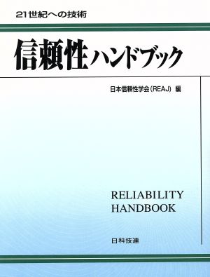 信頼性ハンドブック 21世紀への技術 21世紀への技術