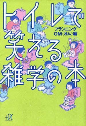 トイレで笑える雑学の本 講談社+α文庫