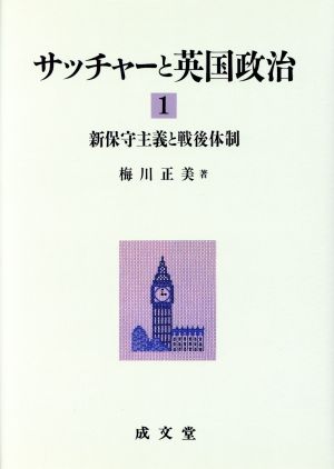 サッチャーと英国政治(1) 新保守主義と戦後体制