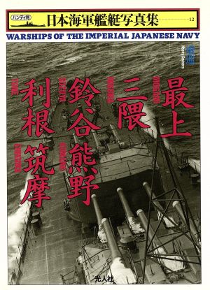 重巡 最上・三隈・鈴谷・熊野・利根・筑摩ハンディ判 日本海軍艦艇写真集12