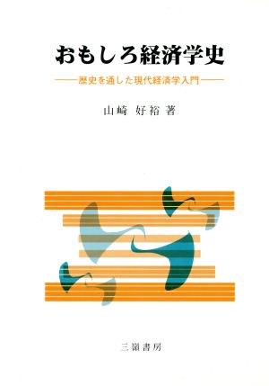 おもしろ経済学史 歴史を通した現代経済学入門