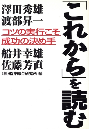 これからを読む コツの実行こそ成功の決め手