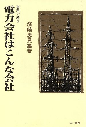 資料で読む 電力会社はこんな会社