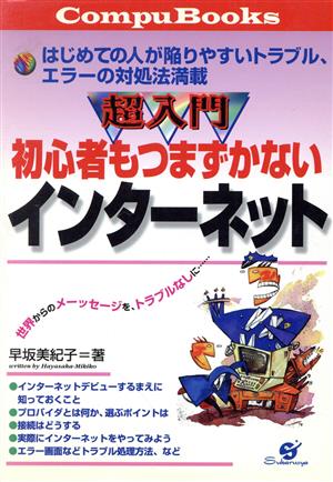 超入門 初心者もつまずかないインターネット はじめての人が陥りやすいトラブル、エラーの対処法満載 Compu Books