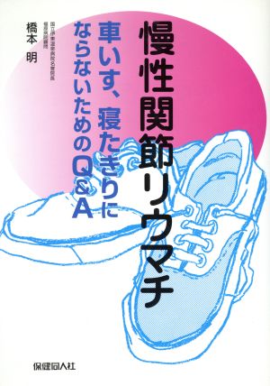 慢性関節リウマチ 車いす、寝たきりにならないためのQ&A