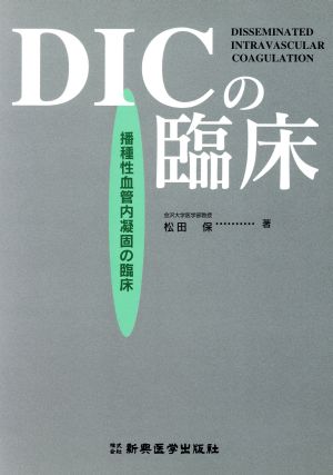 DICの臨床 播種性血管内凝固の臨床